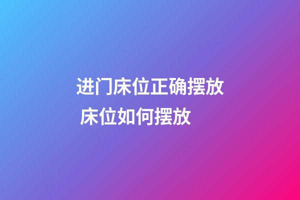 进门床位正确摆放 床位如何摆放